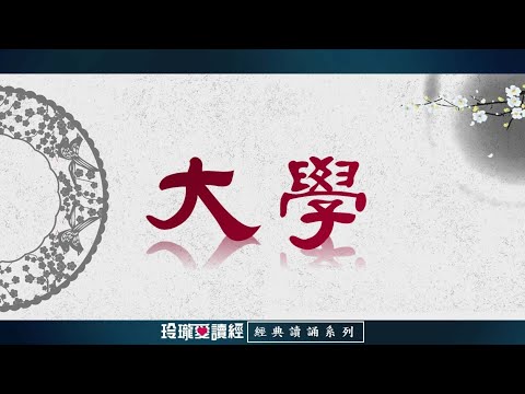 《大學》朗讀版-經典朗誦系列。大學內容精粹，詞藻華美，經一章蓋孔子之言，而曾子述之；其傳十章，則曾子之意而門人記之也，非常尊貴，值得朗誦之。