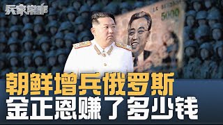 朝鲜军伤亡率高达一成  金正恩竟要增兵俄罗斯 | 兵家常事（2025-1-2）