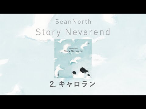 2.キャロラン(Story Neverend) / SeanNorth