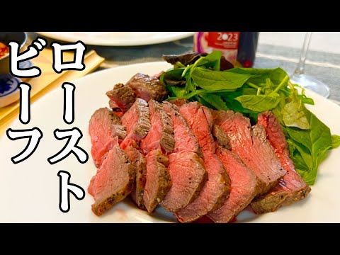 【おもてなし料理】ローストビーフの簡単な作り方