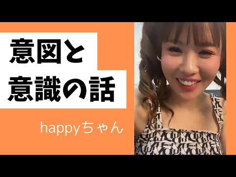 重要‼️【字幕付き】意図の大切さ/思考と意識は同じ？　　　　　　　　　#引き寄せの法則 #引き寄せ #happyちゃん #バシャール #エイブラハム #現実創造