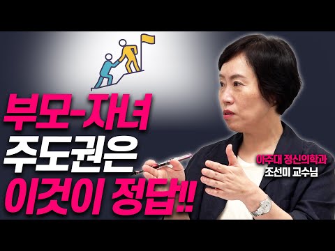 부모의 '단호함'은 바로 이것입니다!!(조선미 교수)[대기자상담]