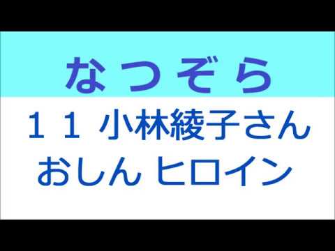 なつぞら 11話 小林綾子さん、おしんヒロイン