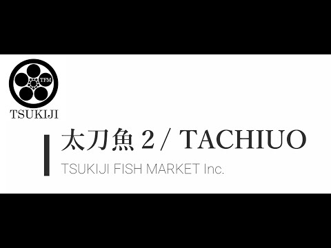 【Tachi-uo2】　千葉竹岡タチウオ目利き　Mr. Fish Market & Mr. Sashimi Quality from Vancouver North America