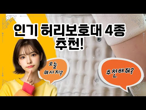 ❤️추천! 허리보호대❤️ 최고의 허리보호대 추천!