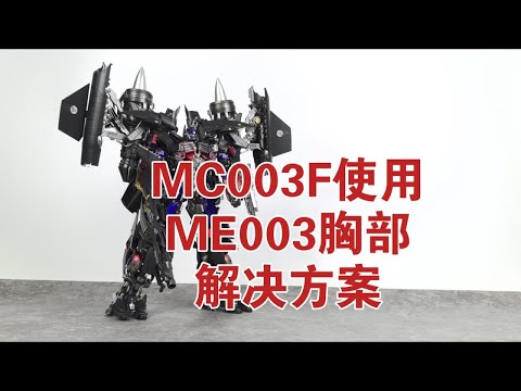 MC-003F使用ME-003天擎天火配件包胸部解决方案及零件松紧度展示