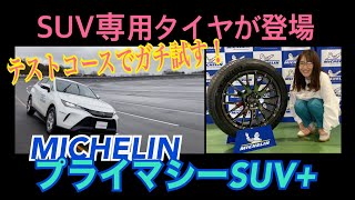 プライマシーSUVプラス（Primacy SUV+）／ミシュラン MICHELIN【試乗】いよいよミシュランから待望のSUV専用タイヤが登場！先代とどこが違う？比較で制動距離が歴然！