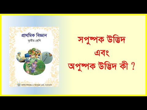 সপুষ্পক উদ্ভিদ এবং অপুষ্পক উদ্ভিদ কী ? Class 3 Science.  flowering plants and non-flowering plants?