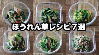 【お弁当】5分以内にできるほうれん草レシピ7選！bento