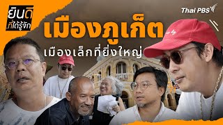 เมืองภูเก็ต | ยินดีที่ได้รู้จัก