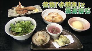 名物の手羽先と旬の野菜を使った蕎麦懐石★☆