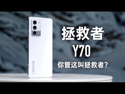 拯救者Y70：你管这叫拯救者？