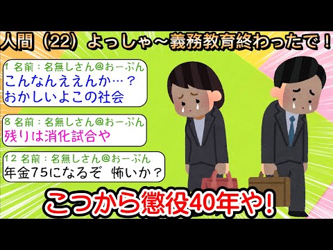 【2ch仕事スレ】人間（22）「よっしゃ～義務教育終わったで！こっから懲役40年や！」