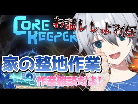 【Core keeper/作業雑談】もっと広く住みやすい拠点を作ろう　作業雑談するぞ!!!初見さん常連さん大歓迎!!お話ししよう!!