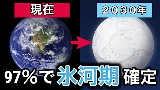 【９７％で来る未来】どうして2030年に氷河期が来ると言われているのか？【ゆっくり解説】