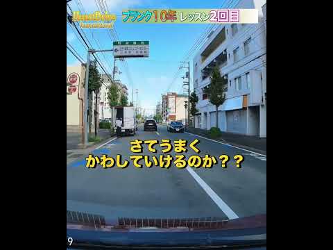 【ペーパー歴10年】駐車車をうまく避けていくレッスン2回目