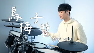 李榮浩 Ronghao Li -【烏梅子醬 The Dark Plum Sauce】DRUM COVER BY 李科穎KE 爵士鼓