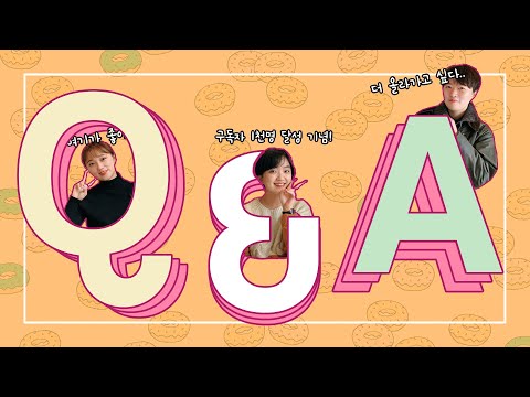 구독자 1천명 돌파 QnA [채널수북]