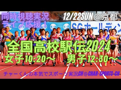 長野県勢、男女アベック優勝！【駅伝・同時視聴】全国高校駅伝女子・男子をラジオ風に実況ライブ配信！果たして今年の高校駅伝の頂点に立つのは！？　＃全国高校駅伝　＃都大路ラブ配信　＃