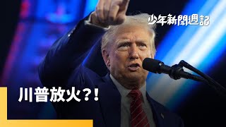 還沒上任　川普已激怒多國？　加拿大、巴拿馬、丹麥一一被戳中！｜少年新聞週記｜#鏡新聞