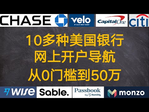 美国银行攻略 10多种美国银行网上开户，从0门槛到50万开户