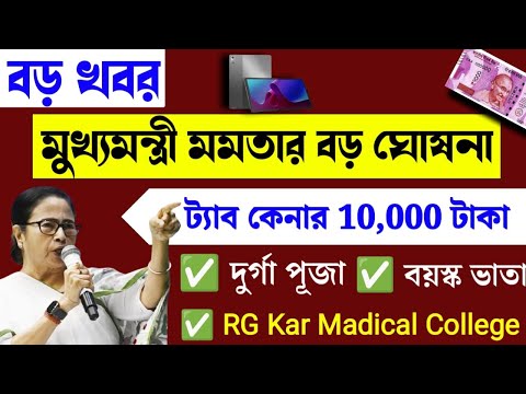 🔴 Mamata Banerjee live : Lakshmi Bhandar |Awas Yojna|১ই অক্টোবর লক্ষীর ভান্ডার ও বার্ধক্য ভাতায় 2024