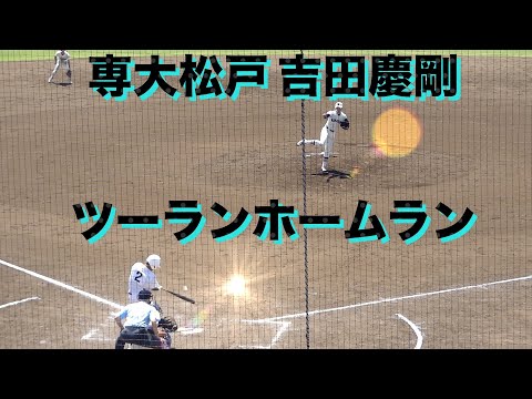 専大松戸 吉田慶剛 ツーランホームラン(習志野戦/2023春季千葉県大会 準決勝)