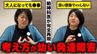 考え方が幼い神経発達症(発達障害)の５つの特徴と解決法   | アスペルガー症候群| 自閉症スペクトラム | 注意欠如多動症  | ADHD・ASD・LD