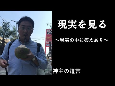 《神主の遺言》現実を見る【vol.280】現実の中にのみ答えがあります。