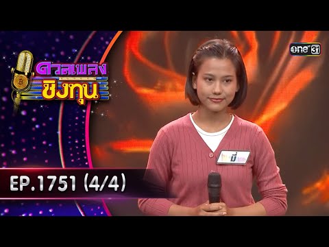 ดวลเพลงชิงทุน | Ep.1751 (4/4) | 1 ม.ค. 68 | one31