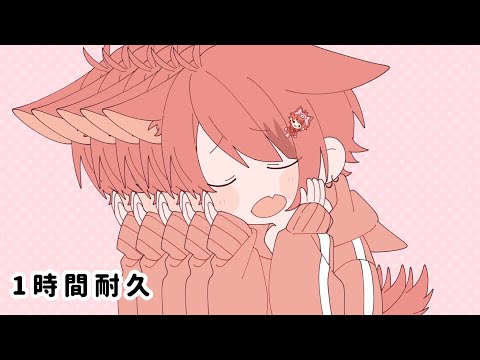 【1時間耐久】きゅうくらりん／莉犬