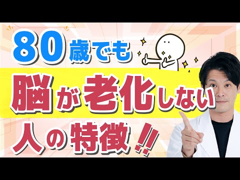 「80歳でも脳が老化しない人の特徴」をわかりやすく解説！【シニアの健康大学】