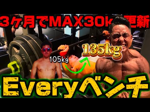 【Everyベンチ】3ヶ月でベンチプレスのMAX30kg更新した方法大公開