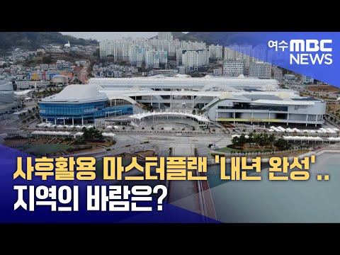 사후활용 마스터플랜 '내년 완성'...지역의 바람은?  - R(241219목/뉴스데스크)