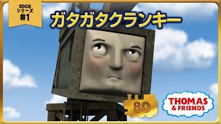 きかんしゃトーマス原作出版80周年記念 　モデル＆CGアニメシリーズ　ザ・ベストコレクション【CGアニメ No.1 ガタガタクランキー】