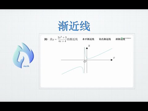 渐近线(水平渐近线、铅直渐近线、斜渐近线)