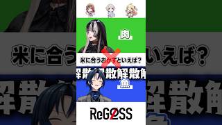 【以心伝心ゲーム】解散解散解散！ #shorts #ReGLOSS ＃火威青 #儒烏風亭らでん