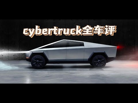 cybertruck车评