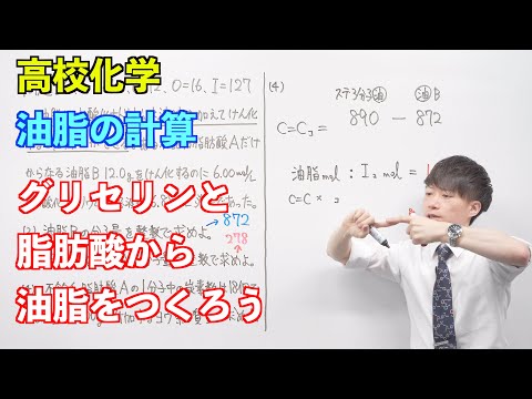 【高校化学】酸素を含む有機化合物⑪後半⑫ 〜油脂の計算〜