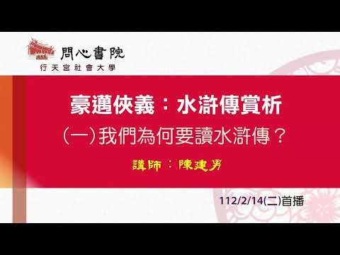 行天宮社會大學：【豪邁俠義：水滸傳賞析】第一堂