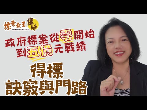 心路歷程1-4 得標訣竅與門路 | 政府標案從零開始到五億元戰績