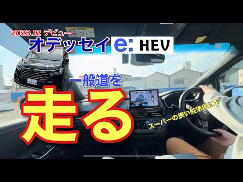 一般道走行編【オデッセイe:HEV EX ブラックエディション】