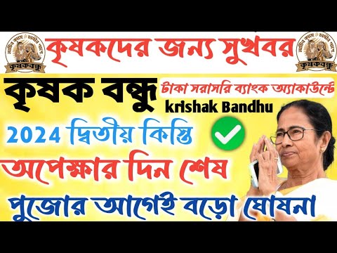 কৃষক বন্ধু নিয়ে বড়ো ঘোষনা।।টাকা ঢুকবে ব্যাংক অ্যাকাউন্টে।।পূজোর আগেই #janleihabe #krishakbandhu