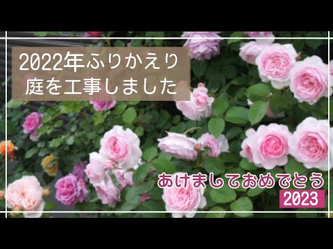 【2023年】新年のご挨拶🌹庭を工事しました【車2台分のバラ庭】