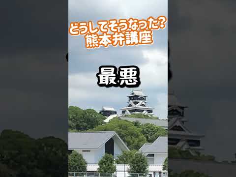 どうしてそうなった熊本弁講座　【熊本】　#熊本 #熊本弁 #kumamoto