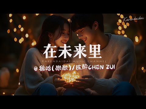 魏晗(懋懋)/陈酔CHEN ZUI  - 在未来里「你让我毫无保留，信任爱会永远。 」