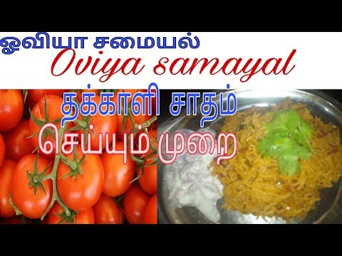 தக்காளி சாதம் Tomato Rice Recipe தக்காளி சாதம் செய்வது எப்படி