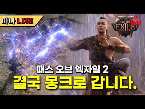 [마나 LIVE📺️] POE 2 사전 다운로드 기다리며. 차율라 몽크 갑니다.