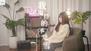 張妙格 -【我期待的不是雪】| Cover 三仟 | Pocats Studio