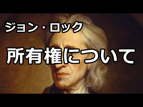 【朗読】所有権について（ジョン・ロック）